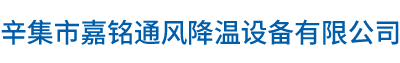 河北嘉銘通風(fēng)降溫設(shè)備有限公司